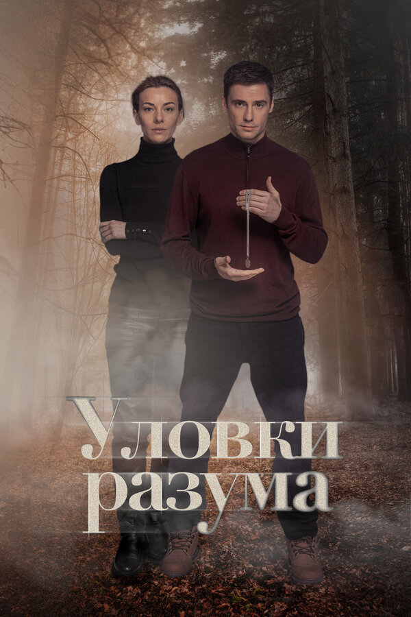 Уловки разума 2024 постер